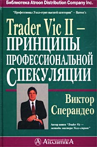 Trader Vic II - Принципы профессиональной спекуляции