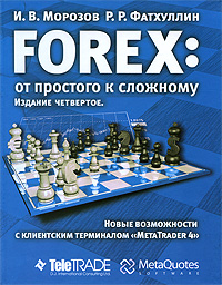 Книга "Forex. От простого к сложному"